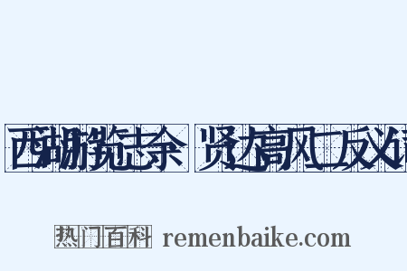 西湖游览志余·贤达高风二反义词是什么意思的图片